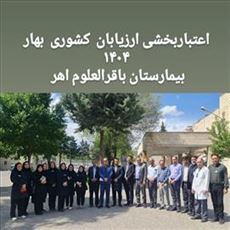 اعتباربخشی بیمارستان